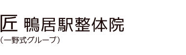 「匠 鴨居駅整体院」 ロゴ