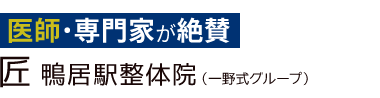 「匠 鴨居駅整体院」ロゴ