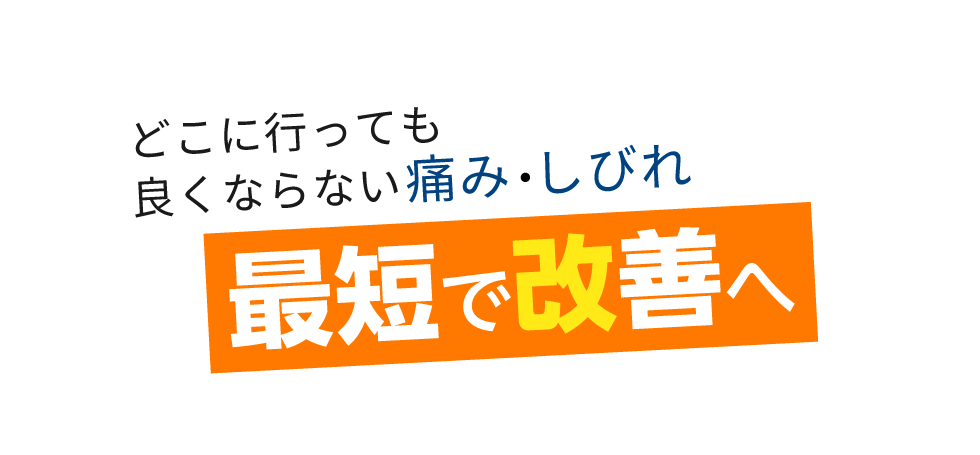 「匠 鴨居駅整体院」 メインイメージ